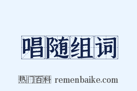 唱随组词是什么意思的图片